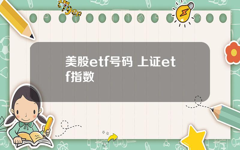 美股etf号码 上证etf指数